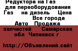 Редуктора на Газ-33081 (для переоборудования Газ-66 на дизель) › Цена ­ 25 000 - Все города Авто » Продажа запчастей   . Самарская обл.,Чапаевск г.